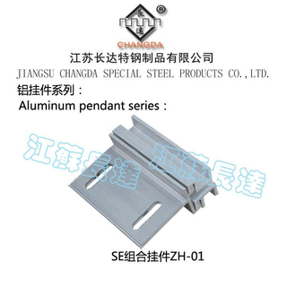 铝挂件 SE组合挂件系列 