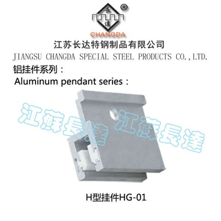 铝挂件 H型挂件系列 