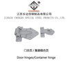 门合页/集装箱合页